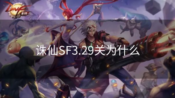 诛仙SF3.29关为什么