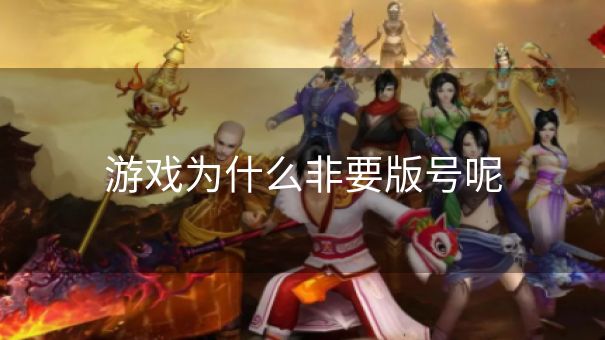 游戏为什么非要版号呢
