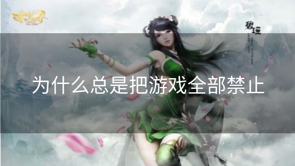 为什么总是把游戏全部禁止