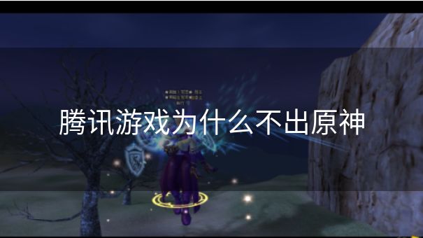 腾讯游戏为什么不出原神
