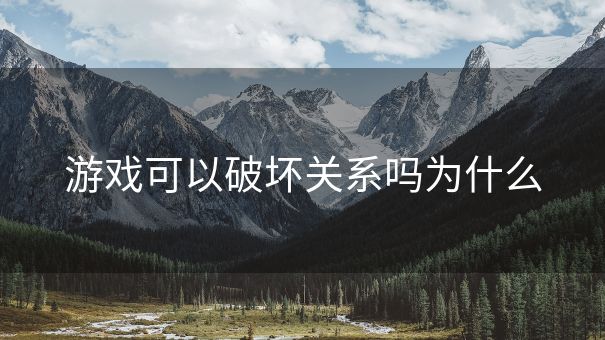 游戏可以破坏关系吗为什么