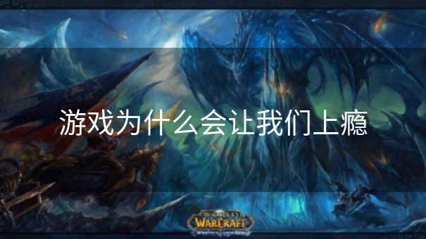 游戏为什么会让我们上瘾