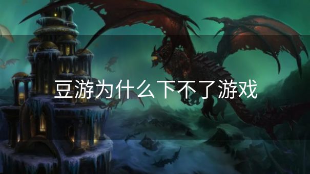 豆游为什么下不了游戏