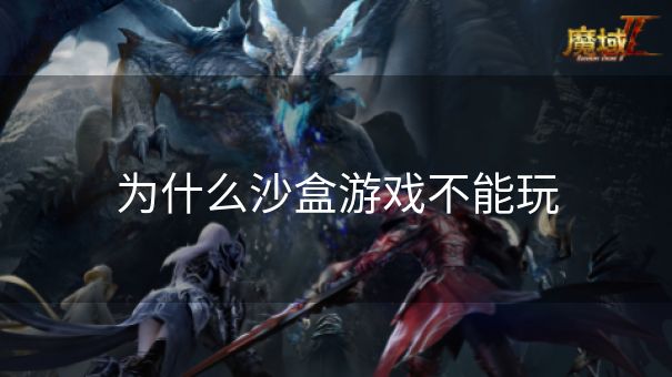 为什么沙盒游戏不能玩