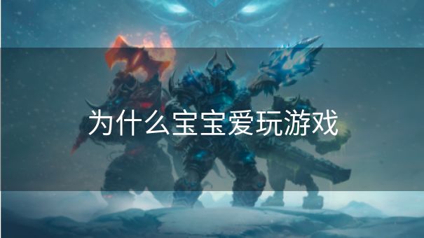 为什么宝宝爱玩游戏