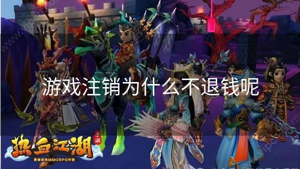 游戏注销为什么不退钱呢