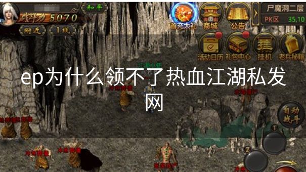 ep为什么领不了热血江湖私发网