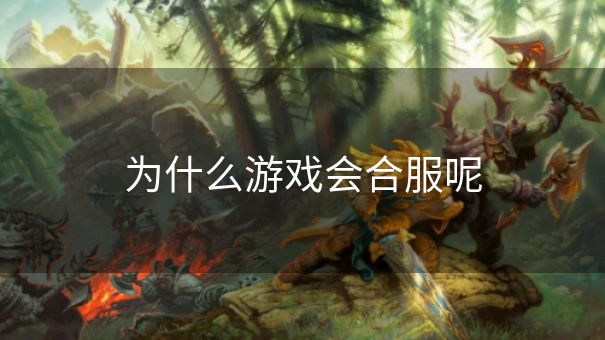 为什么游戏会合服呢