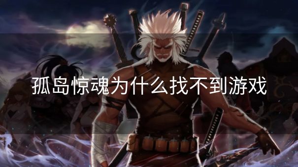 孤岛惊魂为什么找不到游戏