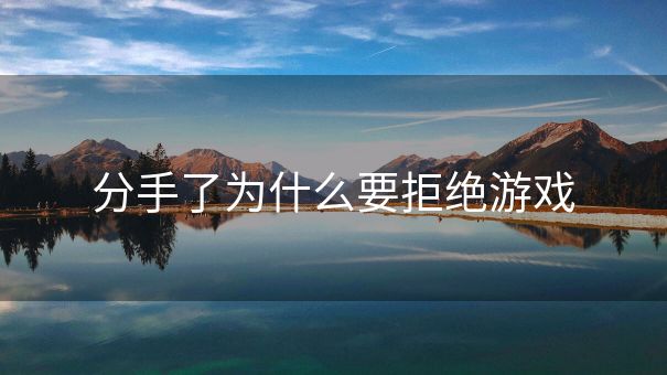 分手了为什么要拒绝游戏