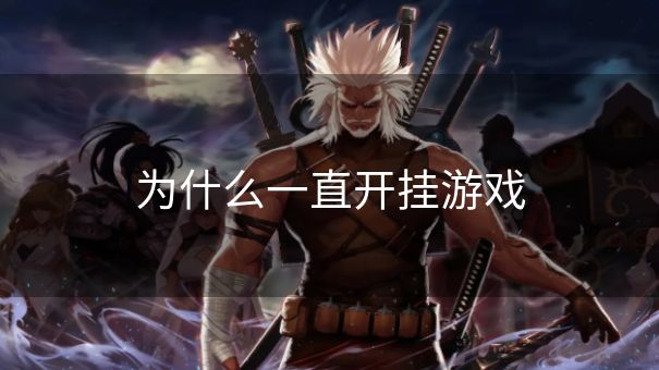为什么一直开挂游戏 为什么一直开挂游戏