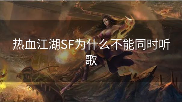 热血江湖SF为什么不能同时听歌
