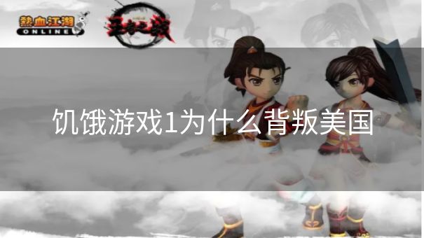 饥饿游戏1为什么背叛美国