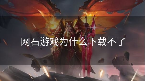网石游戏为什么下载不了