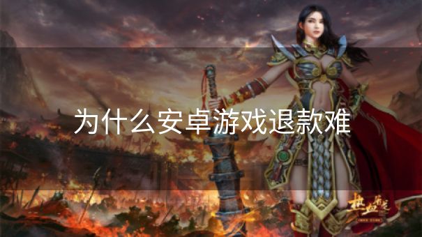 为什么安卓游戏退款难