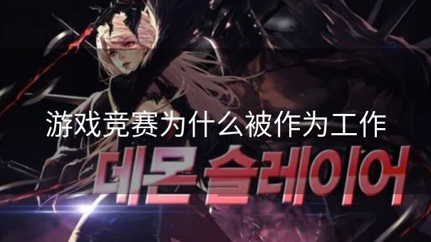 游戏竞赛为什么被作为工作 游戏竞赛为什么被作为工作