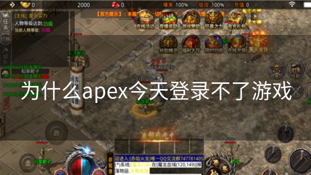 为什么apex今天登录不了游戏 为什么apex今天登录不了游戏