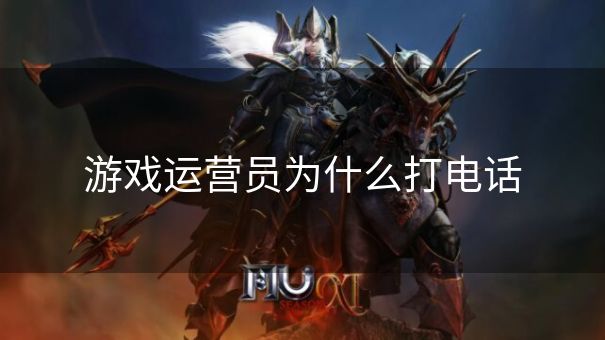 游戏运营员为什么打电话