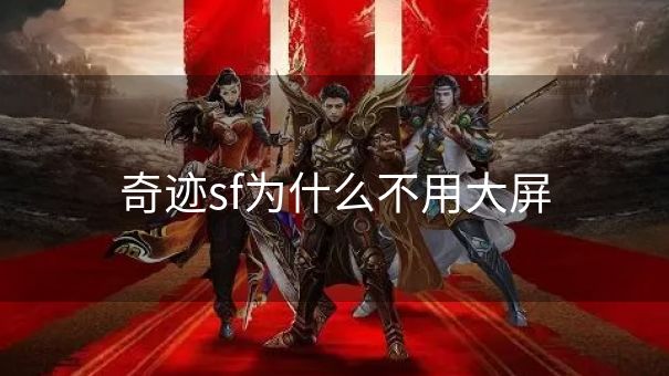 奇迹sf为什么不用大屏