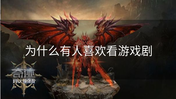 为什么有人喜欢看游戏剧