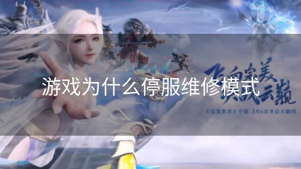 游戏为什么停服维修模式