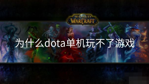 为什么dota单机玩不了游戏