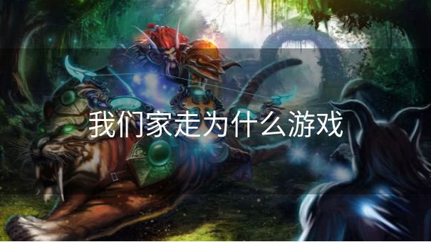 我们家走为什么游戏
