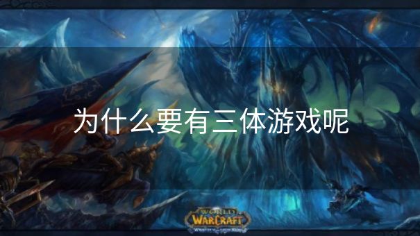 为什么要有三体游戏呢