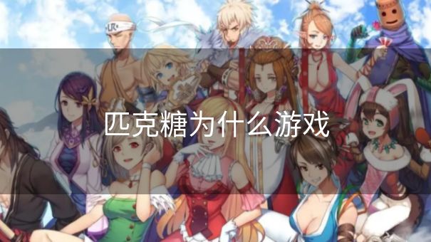 匹克糖为什么游戏