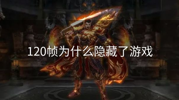 120帧为什么隐藏了游戏