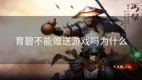 育碧不能赠送游戏吗为什么