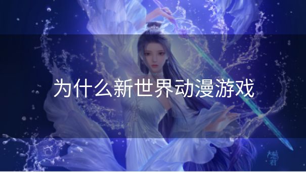 为什么新世界动漫游戏 为什么新世界动漫游戏