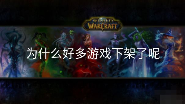 为什么好多游戏下架了呢