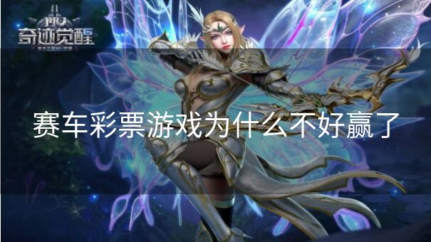 赛车彩票游戏为什么不好赢了 赛车彩票游戏为什么不好赢了