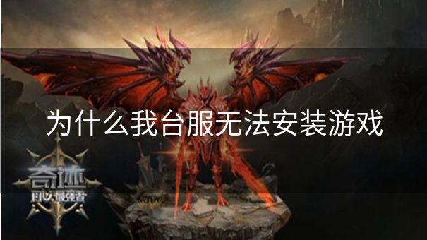 为什么我台服无法安装游戏