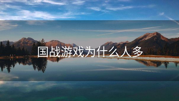 国战游戏为什么人多