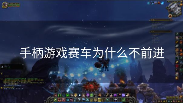 手柄游戏赛车为什么不前进