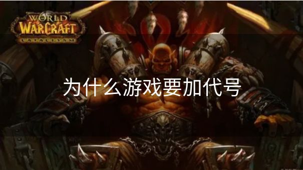 为什么游戏要加代号
