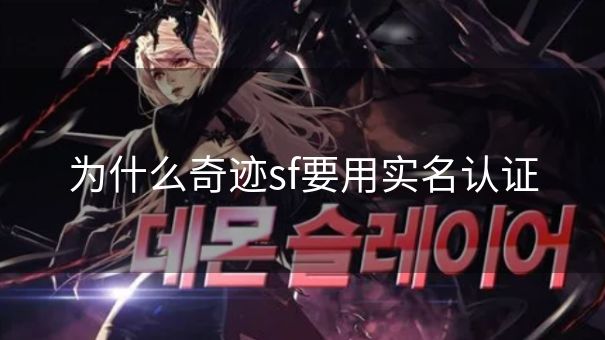 为什么奇迹sf要用实名认证