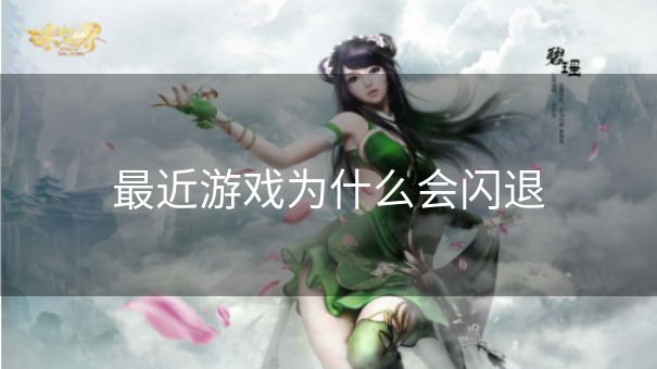最近游戏为什么会闪退