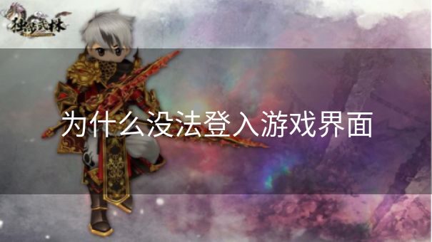 为什么没法登入游戏界面