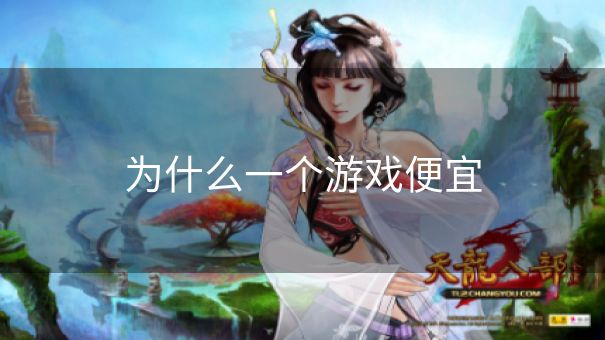 为什么一个游戏便宜