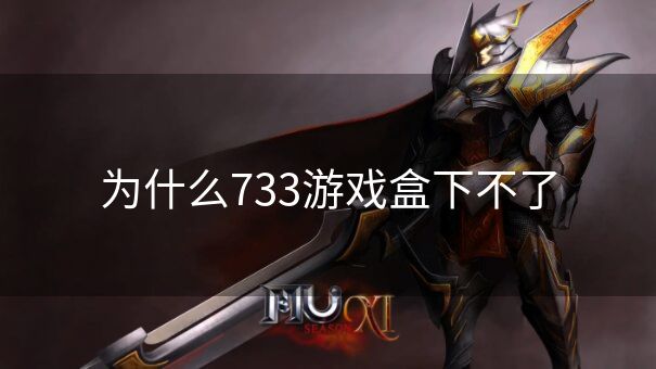 为什么733游戏盒下不了