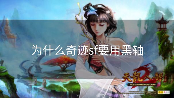 为什么奇迹sf要用黑轴