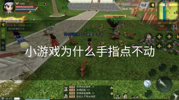 小游戏为什么手指点不动