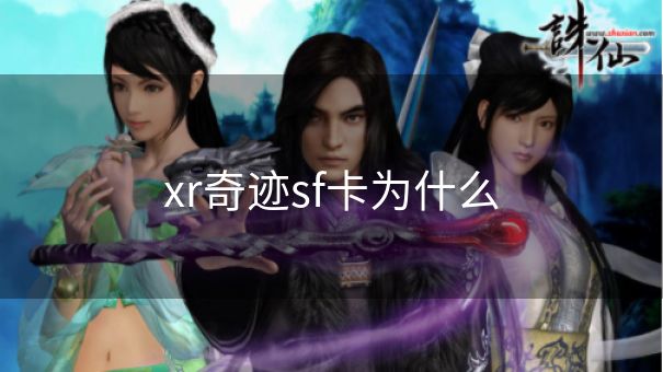 xr奇迹sf卡为什么