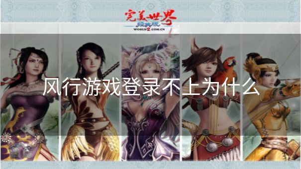 风行游戏登录不上为什么 风行游戏登录不上为什么