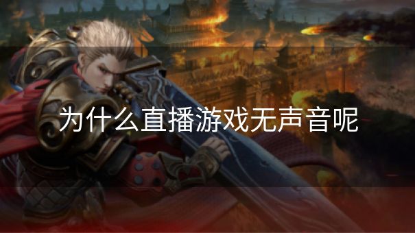 为什么直播游戏无声音呢