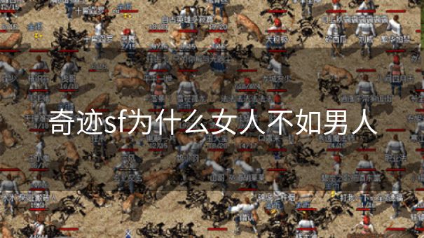 奇迹sf为什么女人不如男人