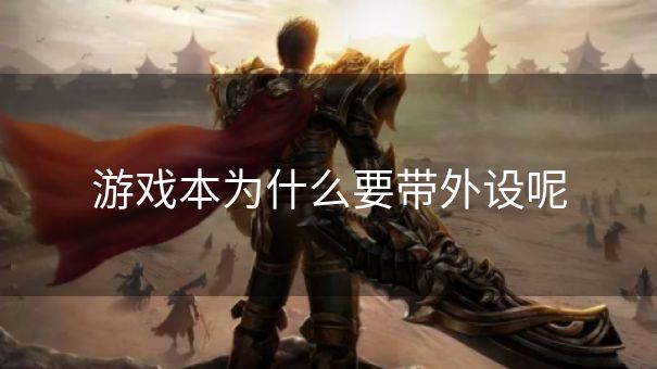 游戏本为什么要带外设呢